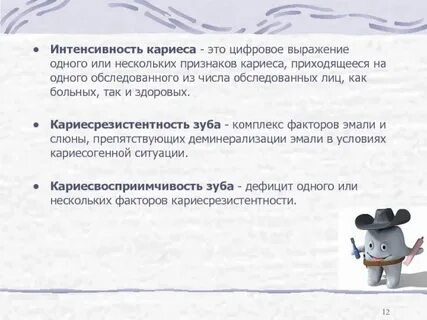 Индекс интенсивности кариеса