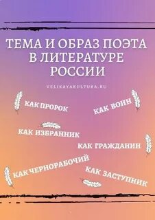 Тема поэт и поэзия в литературе