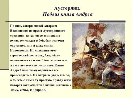 Аустерлиц в жизни андрея болконского