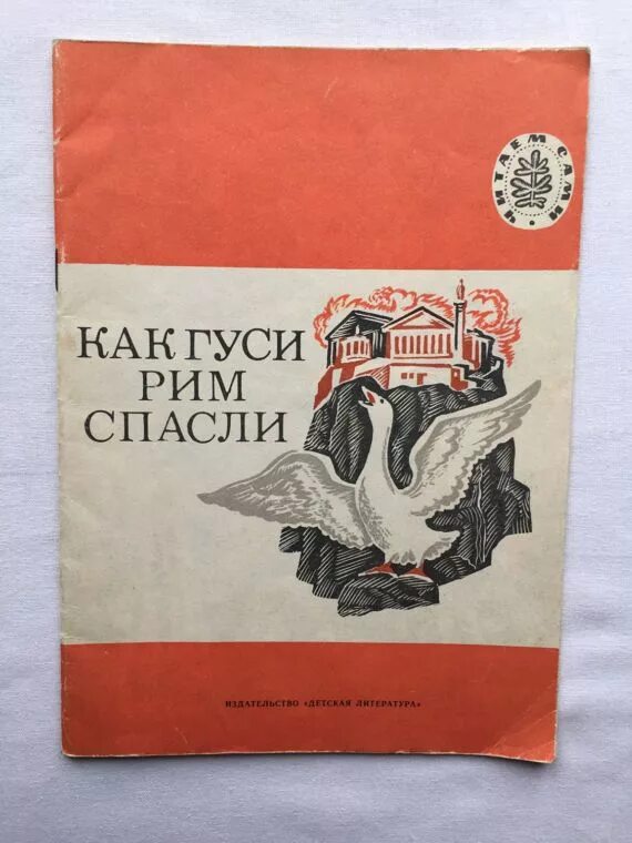 Как гуси рим спасли значение. Как гуси рим спасли книга. как гуси рим спасли. как гуси рим спасли лев николаевич толстой. сказка как гуси рим спасли.
