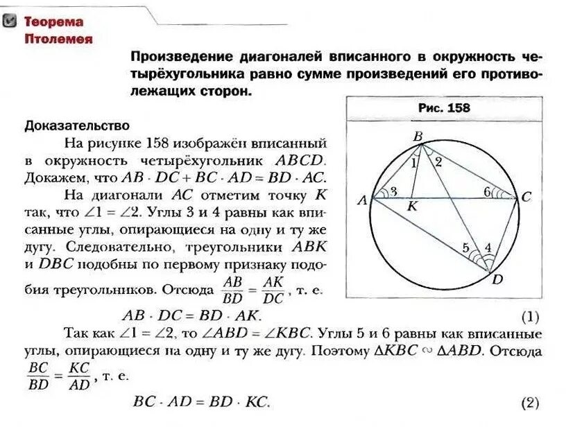 Пересечение диагоналей четырехугольника вписанного в окружность. Теорема Птолемея доказательство вписанного в окружность. Теорема Птолемея для четырехугольника вписанного в круг. Теорема Птолемея для четырехугольника вписанного в окружность. Теорема Птолемея для вписанного четырехугольника.