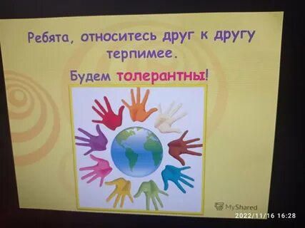 Прошел день толерантности