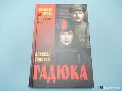 Гадюка толстой