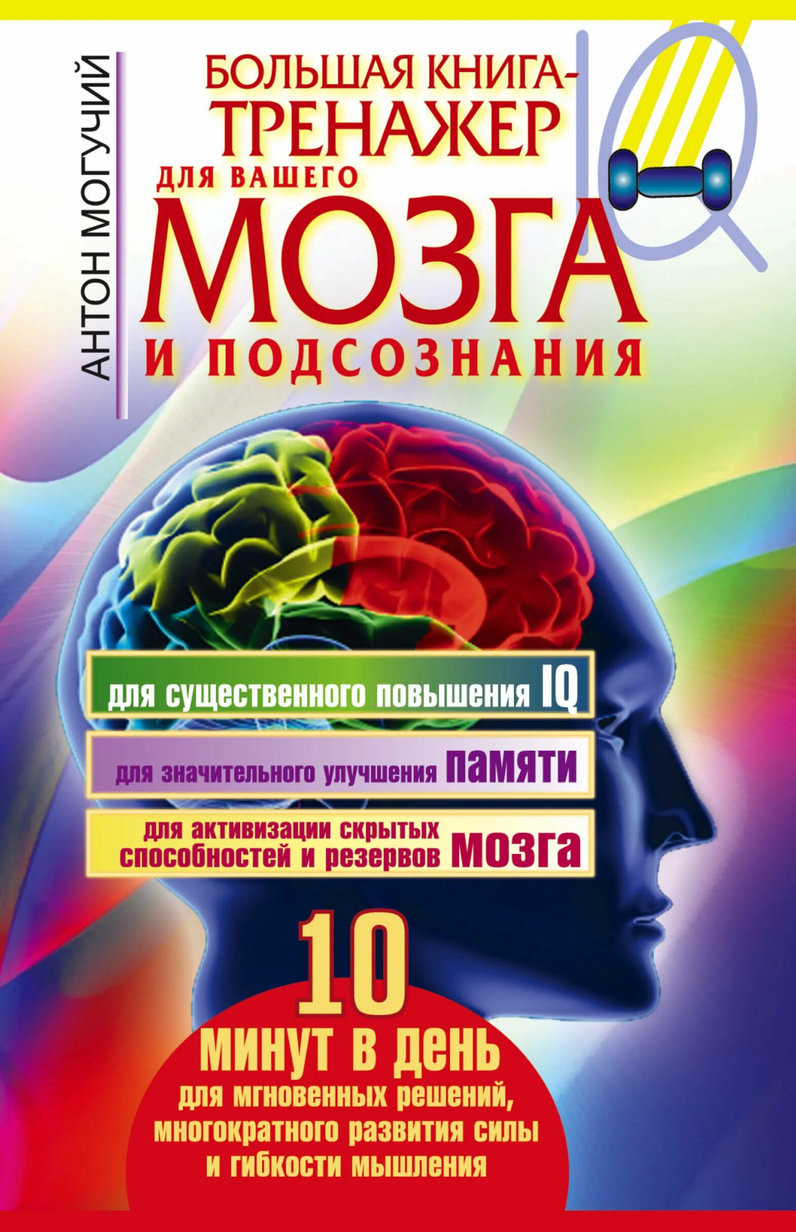 Тренажер для мозгов взрослым. Большая книга-тренажер для вашего мозга и подсознания.