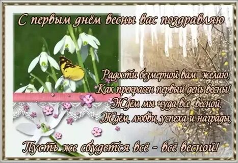 С 1 днем весны открытки с пожеланиями