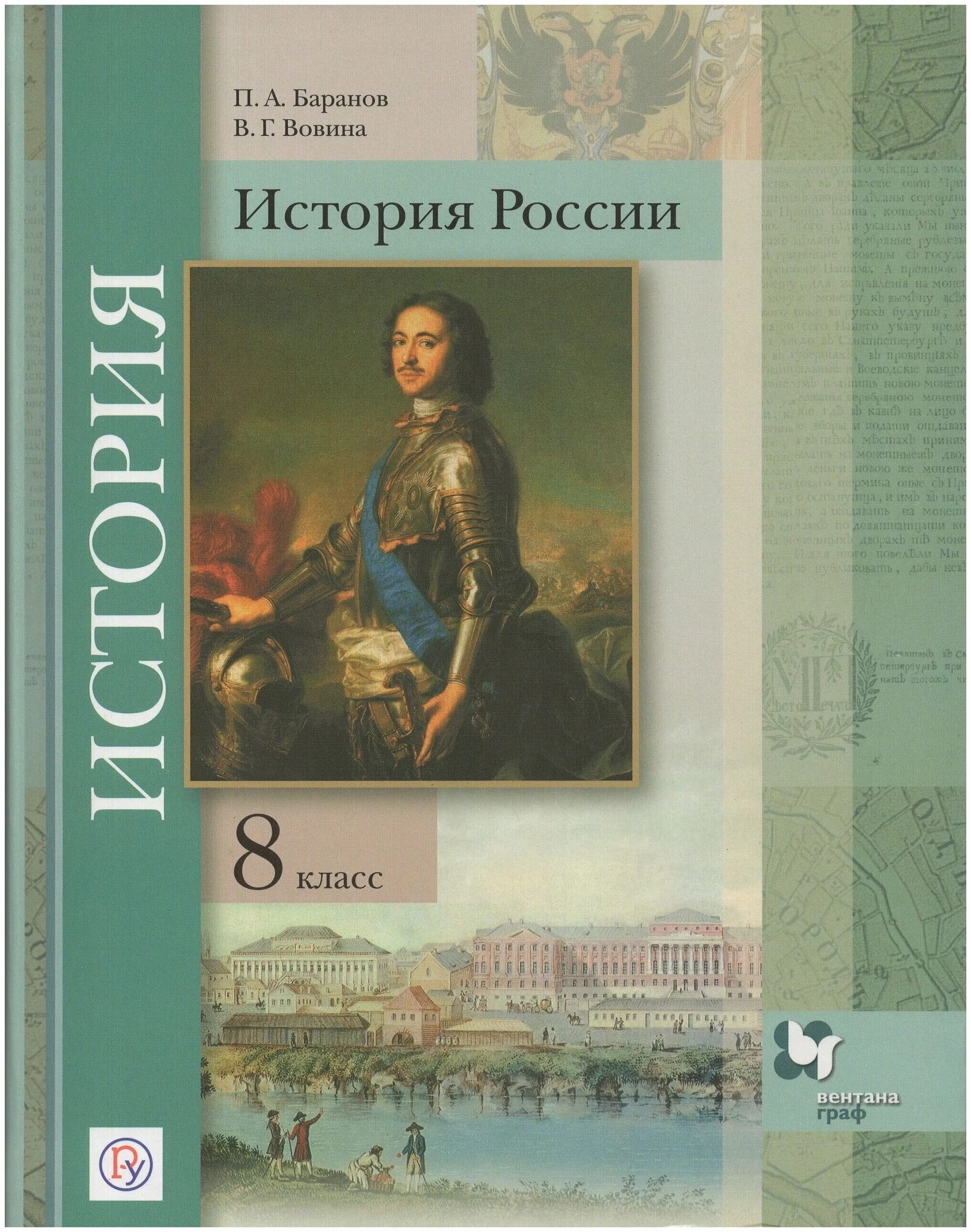 История россии 8 класс 2 часть 2018. История России 8 класс учебник. Книга по истории России 8 кл. Учебники по истории России 8 класс Просвещение Издательство. Учебник по истории 10 Вентана.