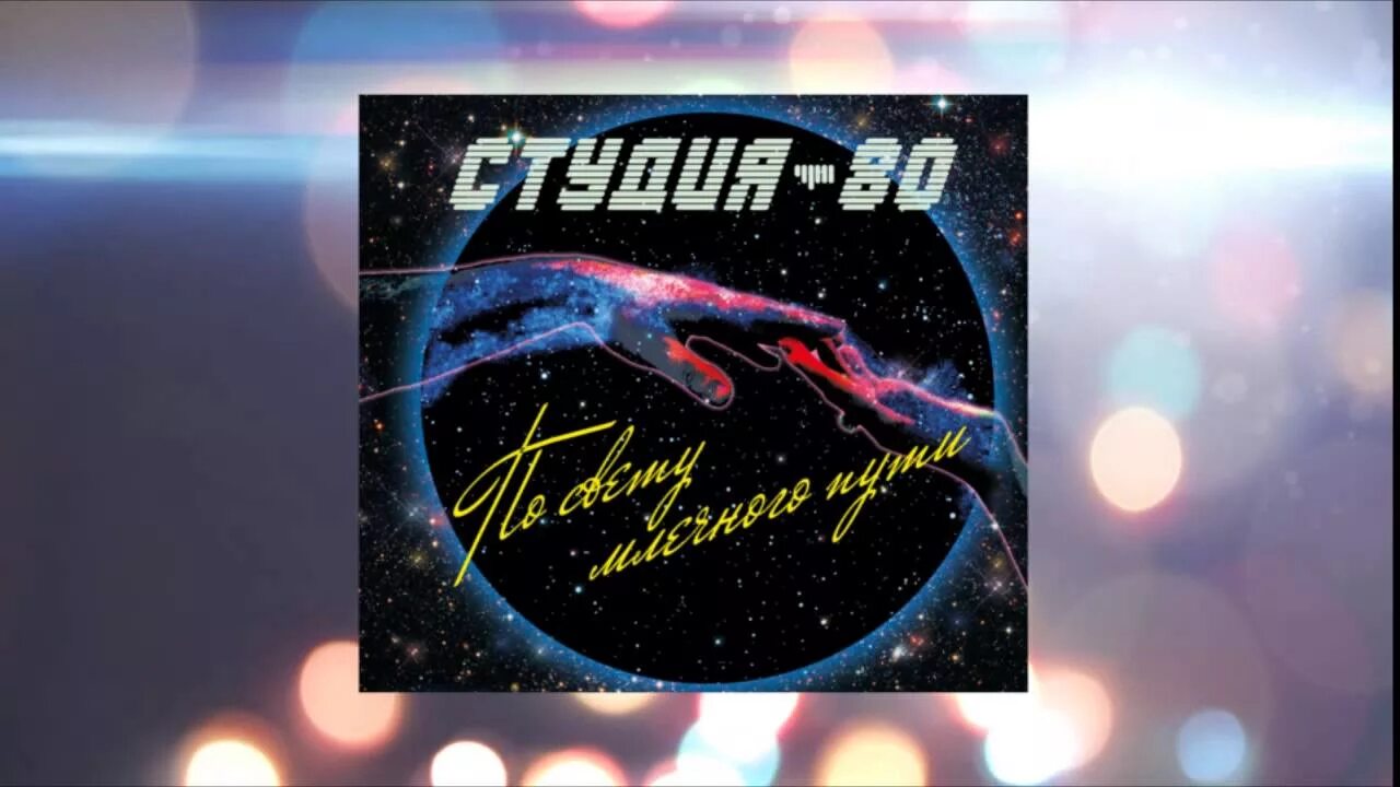 Студия 80. Студия-80 придуманный мир. Студия-80 Siberian Heat. Студия 80 дискография. Группа студия 80