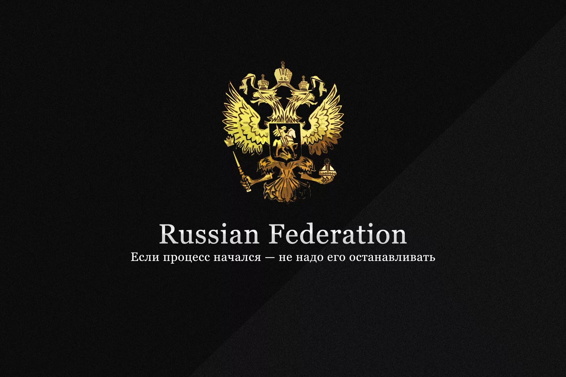 Обои на айфон россия. Герб России на черном фоне. Герб России обои. Герб России. Двуглавый Орел обои.