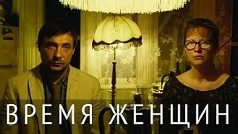 Время женщин видео