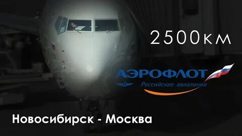 Новосибирск москва шереметьево