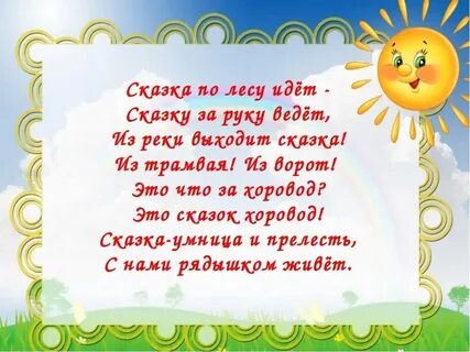 Стихи про детские сказки