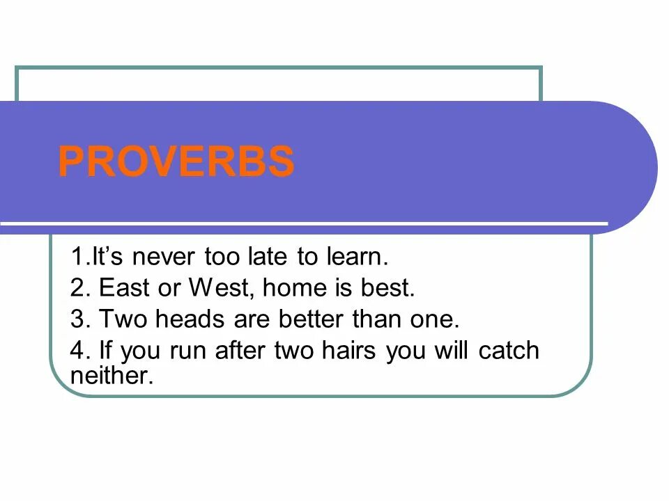 Its never too late to learn. East or West Home is best перевод. It's never late to learn. East or West Home is best русский эквивалент.