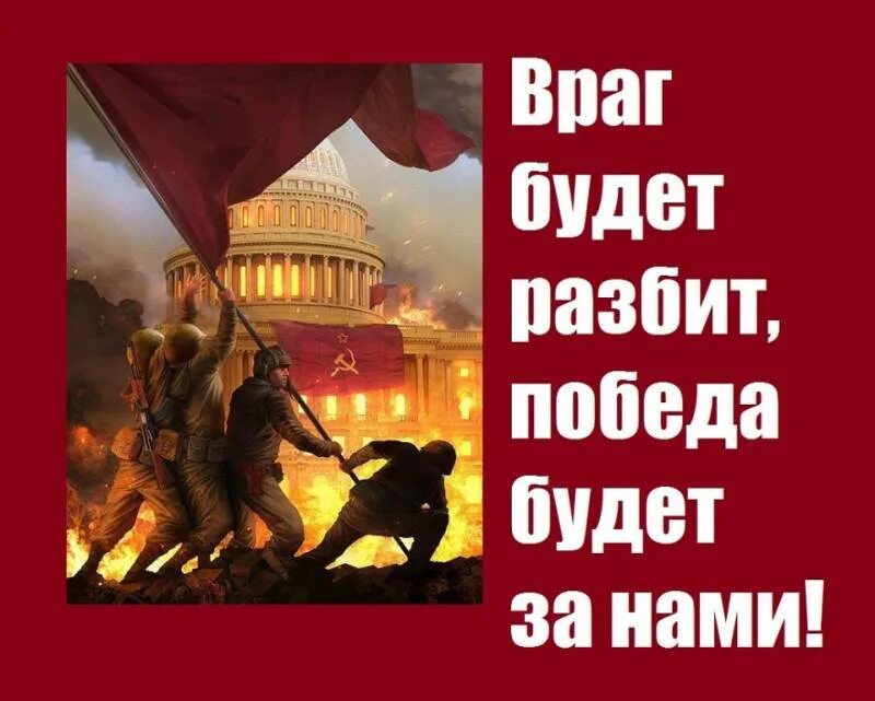 Сила в правде челябинск. Победа будет за нами!. Враг будет разбит победа будет за нами. Наше дело правое победа будет за нами Россия. Победа ,eltn PF yfvb.