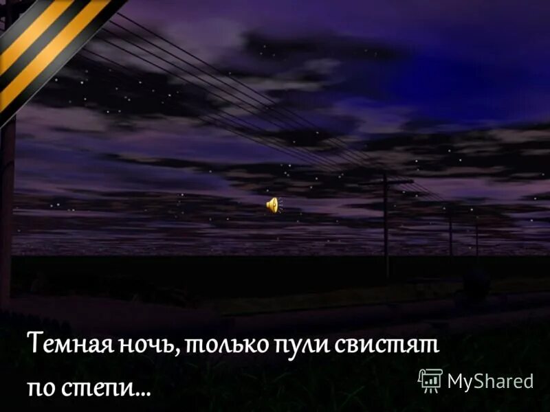 Извиняю ночью. Тёмная ночь только пули свистят. Пули свистят по степи. Иллюстрация к песне темная ночь. Темная ночь только.