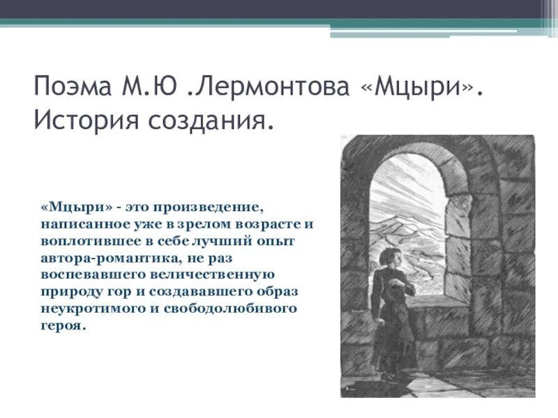 Критики читать 6 класс кратко. Поэма Лермонтова Мцыри. М. Л Лермонтов мытцырия. Лермонтов м.ю. "Мцыри". Лермонтов м.ю "Мцыри" 1839.