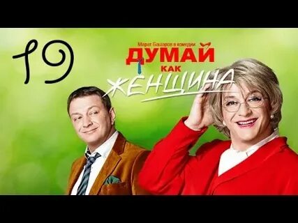 Думай как она