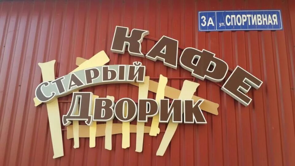 Старый двор текст. Кафе старый дворик лобня. кафе старый дворик в кинешме. кафе старый дворик сысерть. кафе старый дворик коломна.