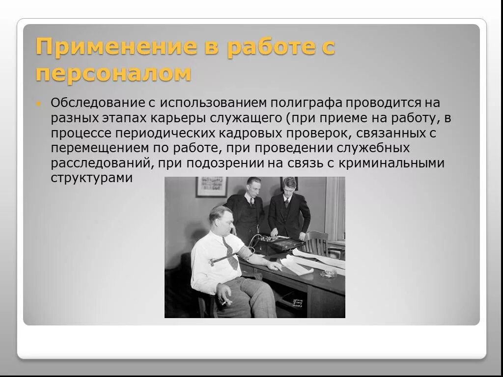 Применение полиграфа при приеме на работу. Вопросы на детекторе лжи при приеме на работу. Проверка на полиграфе при приеме на работу. Вопросы для проведения полиграфа. Детектор лжи при приеме