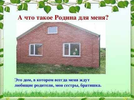 Что является родиной