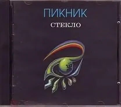 Пикник 1997 стекло. Пикник стекло обложка альбома. Пикник. Пикник. 1997 - стекло.