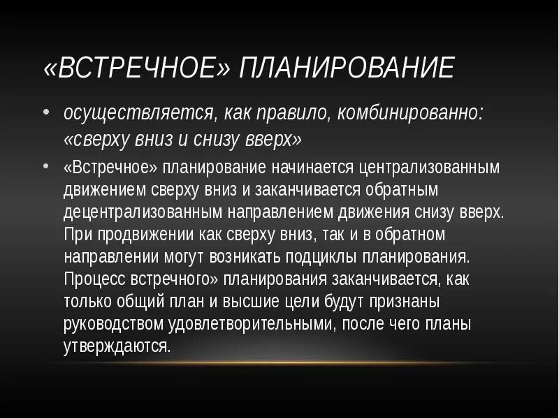 Движение снизу вверх. Встречное планирование. Планирование сверху вниз. Планирование «снизу»:. Планирование осуществляется.