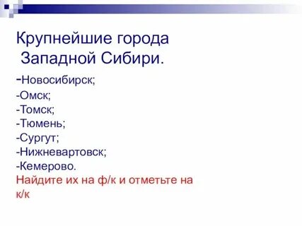 Перечислите города сибири