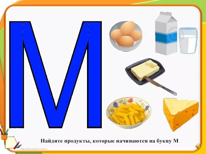 Из каких предметов можно составить букву м. Слова на букву м. продукты на букву м. слова на букву м в начале. слова на букву м для детей.