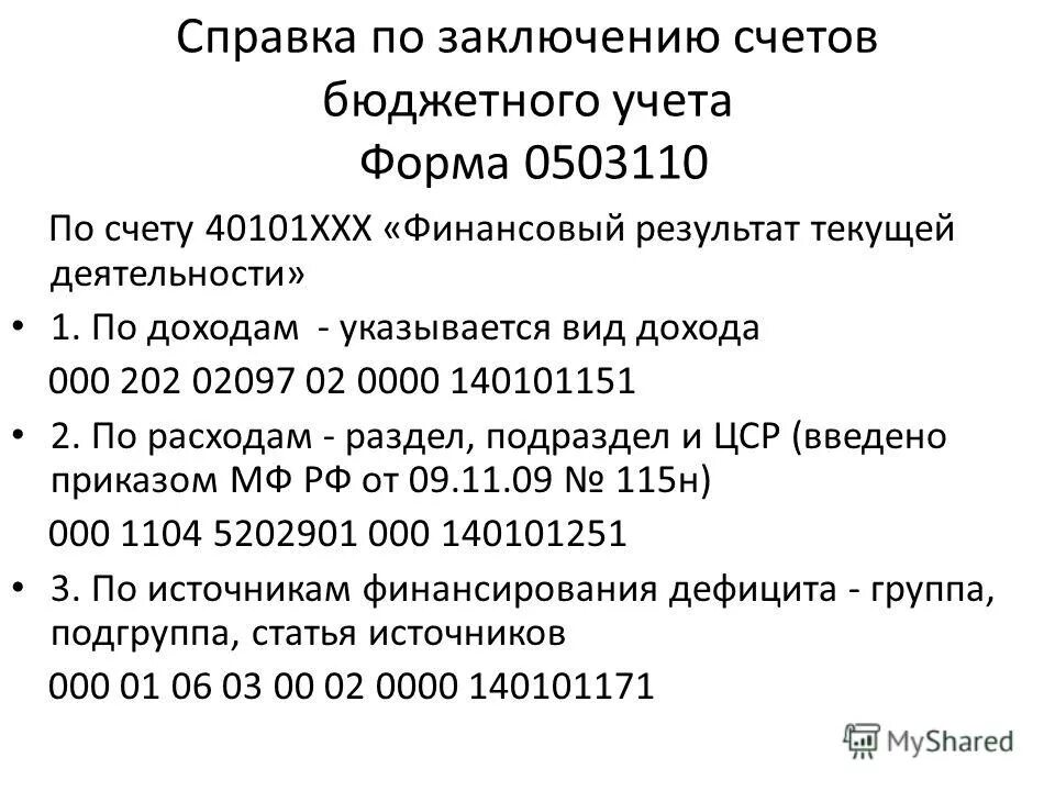 Бюджетные справки. Порядок оформления заключения счетов бюджетного. Заключение счетов бюджетного учета. Заключение счетов бюджетного учета. Справка по заключению счетов.
