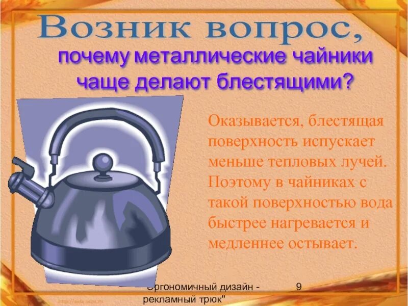 Почему кипит чайник. Чайник для презентации. Слайд электрический чайник. Презентация на тему чайник. Электрочайник презентация.