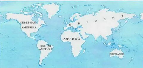 Все материки на контурной карте