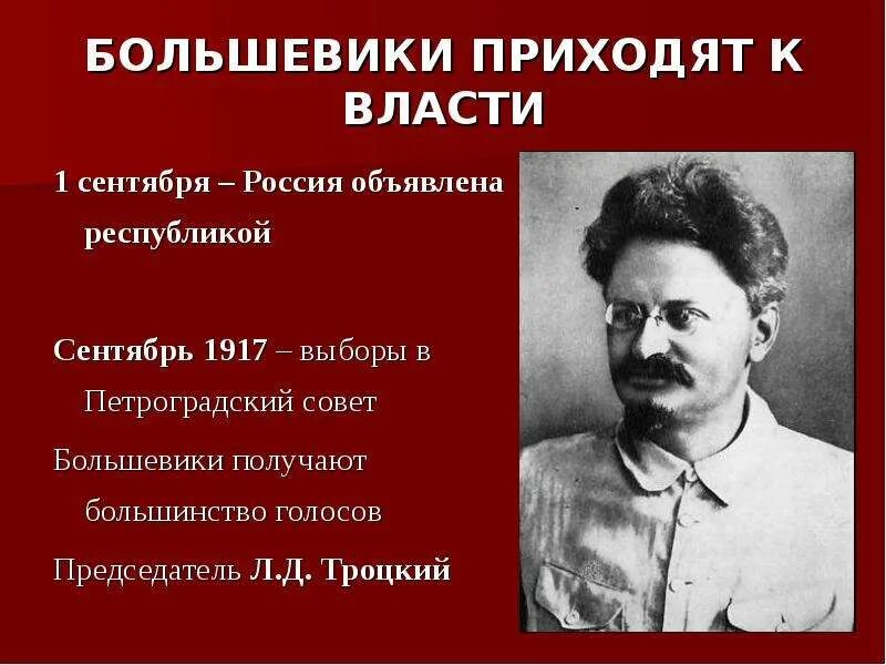 Про большевиков. Троцкий и Петроградский совет. Л.Д. Троцкий председатель Петросовета. Троцкий 1917. Выборы в Петроградский совет 1917.