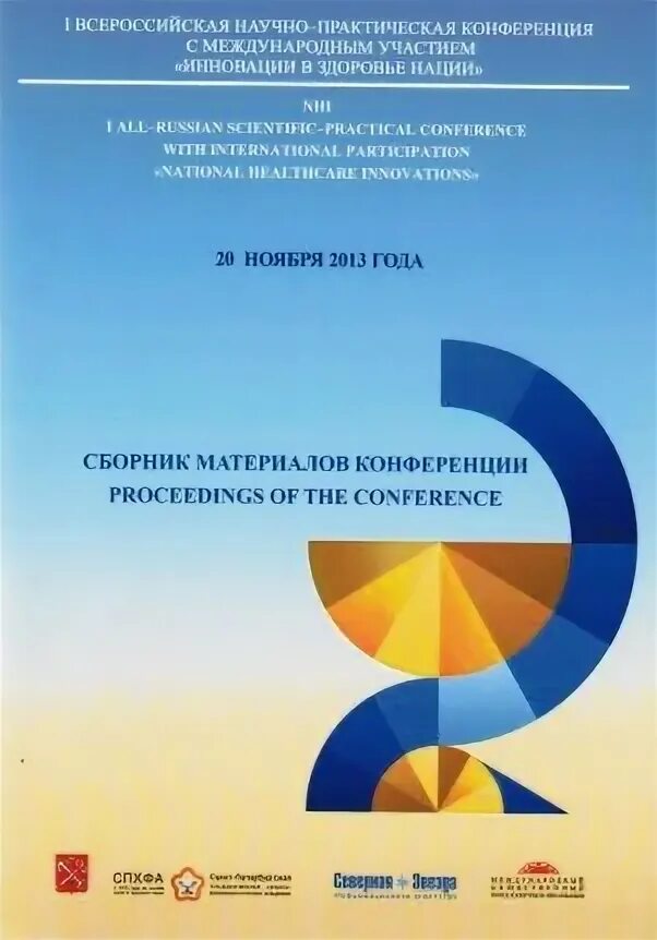 Сборник докладов международной конференции. Сборник материалов международной научно-практической конференции. Сборник материалов конференции. Сборника научно-практической конференции. Сборник статей международной конференции.