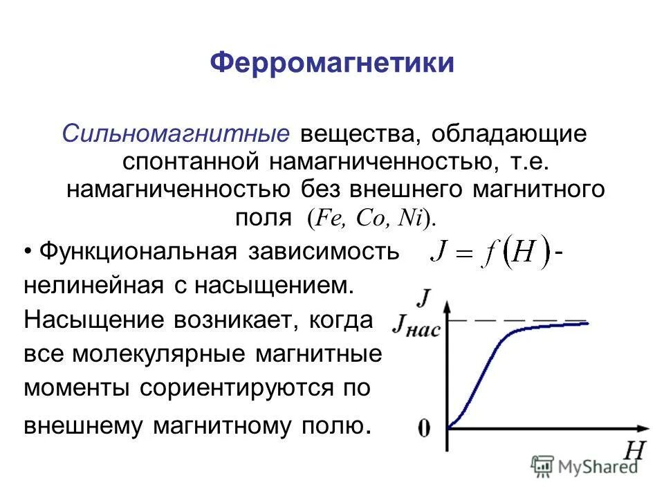 Что такое ферромагнетики. Ферромагнетики и их характеристики. Намагниченность насыщения ферромагнетика. Магнитное поле в веществе ферромагнетики. Зависимость ферромагнетиков.