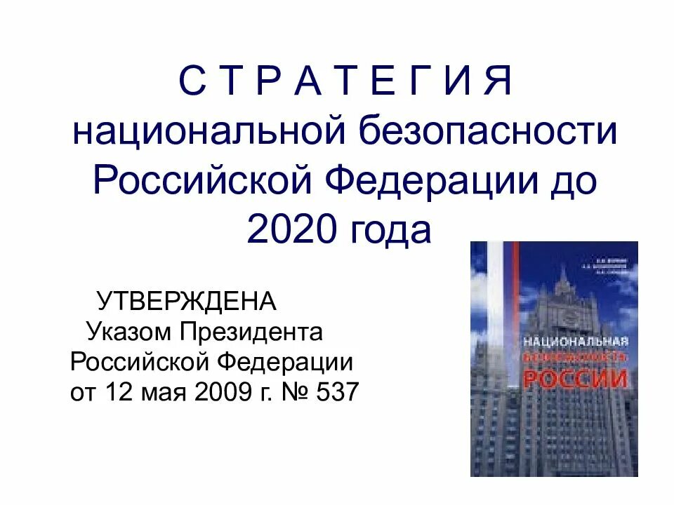 Указ президента 683 о стратегии национальной. Стратегия национальной безопасности Российской Федерации 2020. Стратегия национальной безопасности Российской Федерации 2021. Стратегия национальной безопасности Российской Федерации до 2020 указ. Стратегия национальной безопасности РФ до 2020 года.