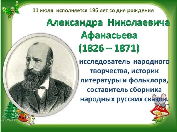 Список собирателей фольклора. Листопадов исследователь фольклора.
