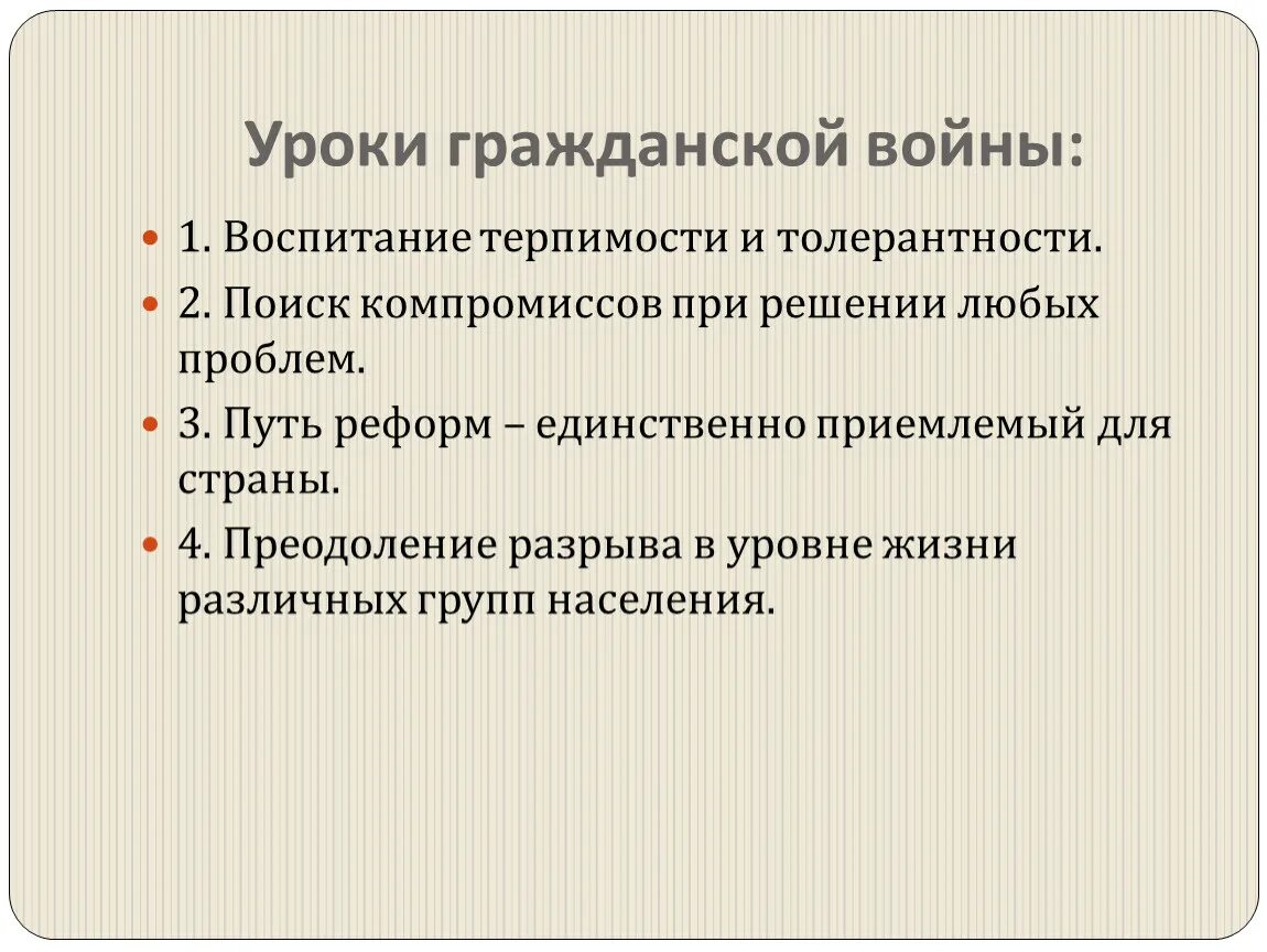 Гражданский урок рф. Уроки гражданской войны. Уррки гражданской войне. Итоги и уроки гражданской войны. Уроки из гражданской войны.