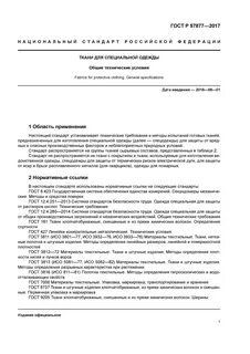 Госты текстильные
