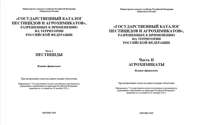 Справочник пестицидов и агрохимикатов 2021. Государственный каталог пестицидов. Государственный каталог пестицидов и агрохимикатов. Перечень пестицидов и агрохимикатов разрешенных к использованию. Российский госкаталог сайт
