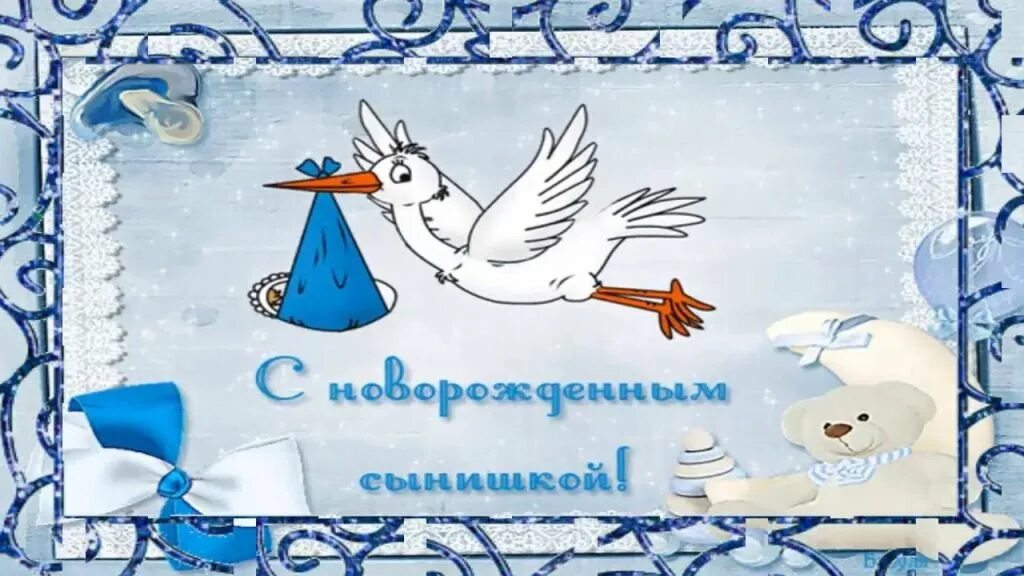 Поздравление срождение сына. Открытка с рождением сыночка. Поздравление срожденим сына. Поздравление с рождением сына поздравление. Открытка с новорожденным мальчиком для мамы.