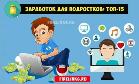 Как через интернет зарабатывать деньги подростку