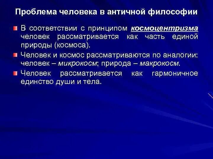 Понимание человека как микрокосма характерно для. Проблемы человека. человек и природа философия. проблема личности в философии. 37. проблема человека в философии.
