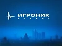 Игроник