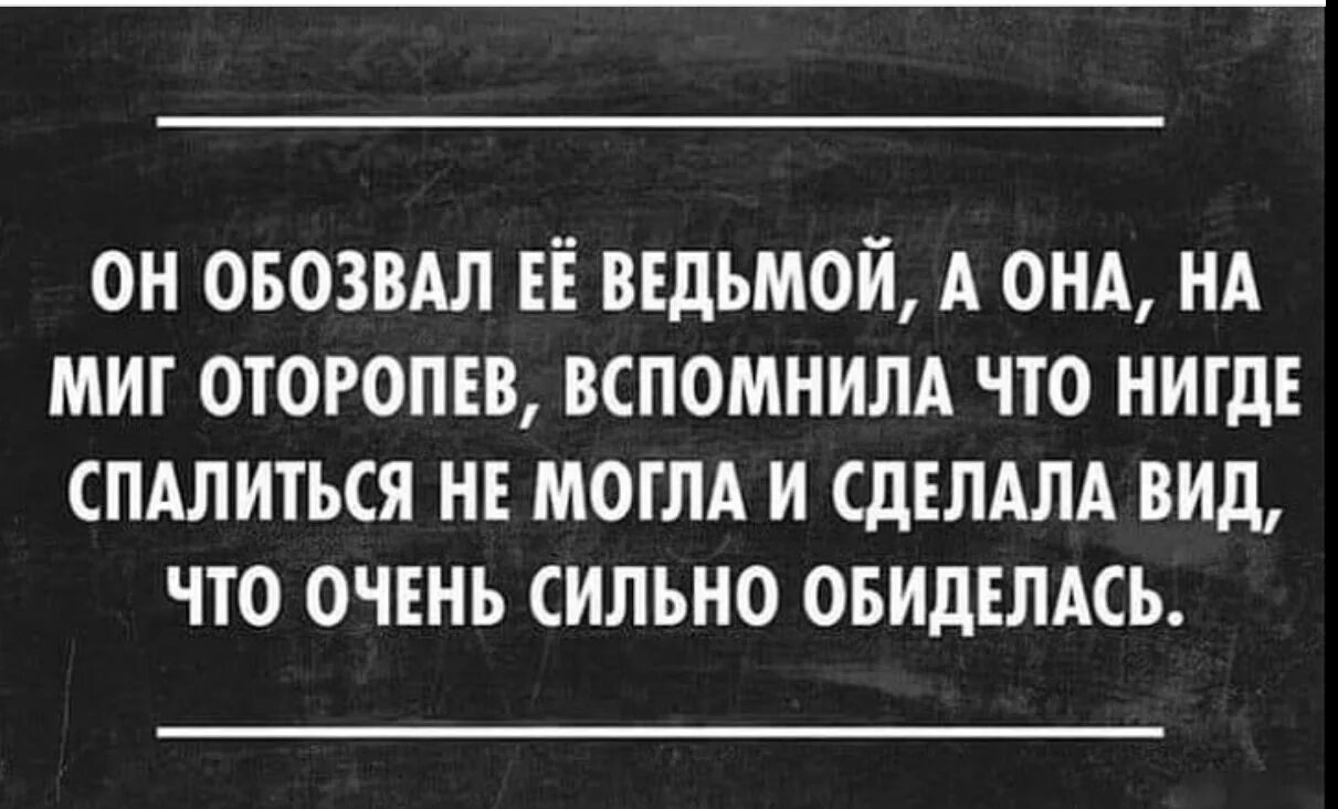 Очень сильно обидится. Шутки про ведьм. Анекдоты про ведьм. Ведьма прикол. Фразы про ведьм приколы.