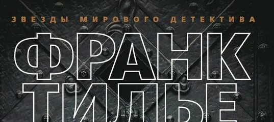 Тилье головоломка читать полностью. Франк тилье &quot;головоломка&quot;. головоломка франк тилье книга. франк тилье головоломка пазл из книги. франк тилье головоломка обложка.