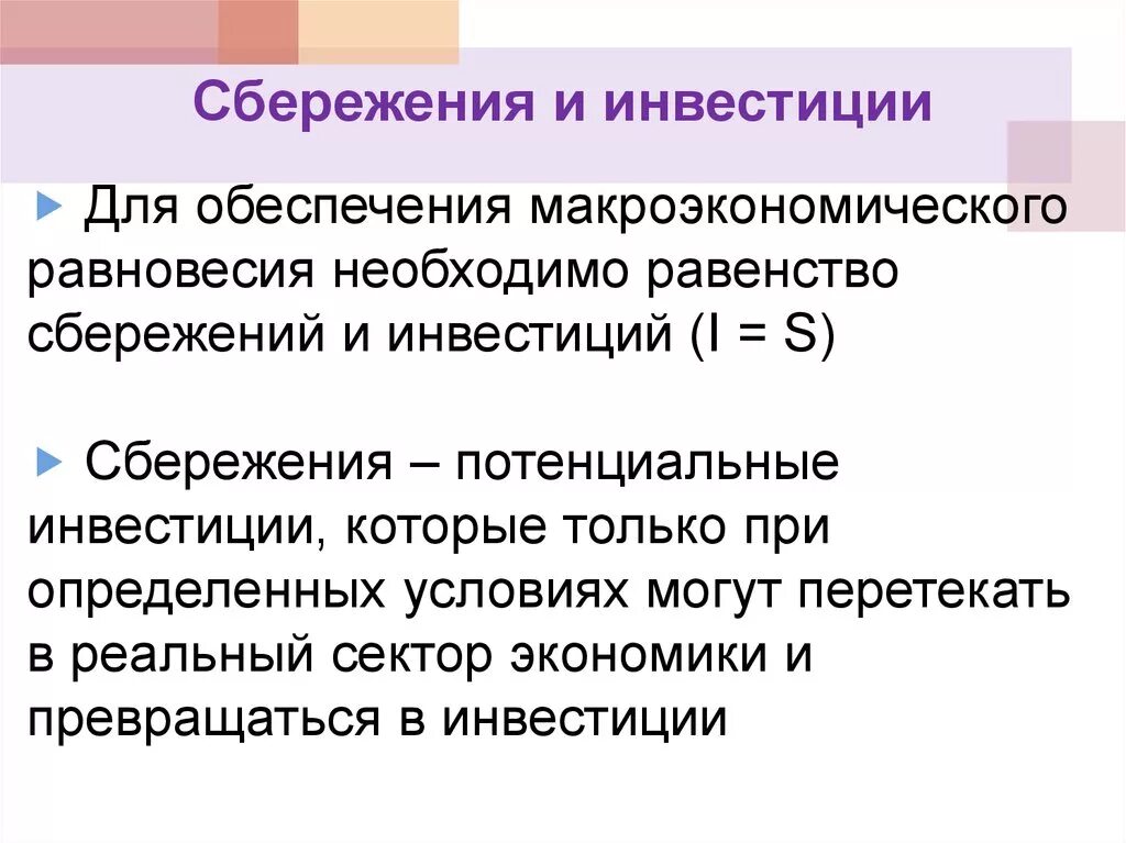 С точки зрения инвестиций. Сбережения и инвестиции. Равенство инвестиций и сбережений. Равновесие инвестиций и сбережений. Сбережения и инвестиции в макроэкономике.