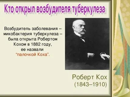 Возбудитель открыл