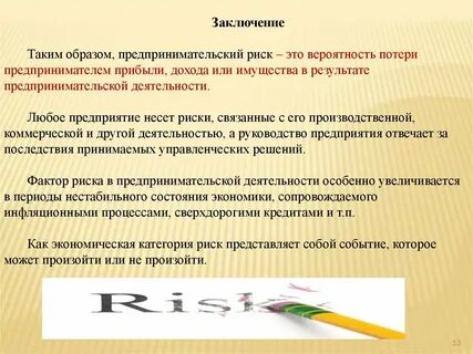 Предпринимательский риск заключение