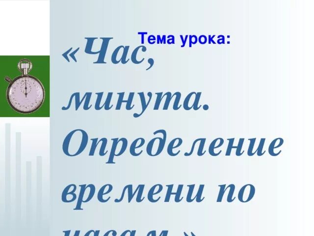 Презентация на тему час минута. Математика 2 класс тема час минута. Час минута 2 класс школа России. Единицы времени час минута 2 класс.