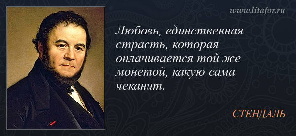 Стендаль цитаты афоризмы. Стендаль цитаты. Стендаль цитаты. Афоризмы стендаля. Стендаль цитаты афоризмы.