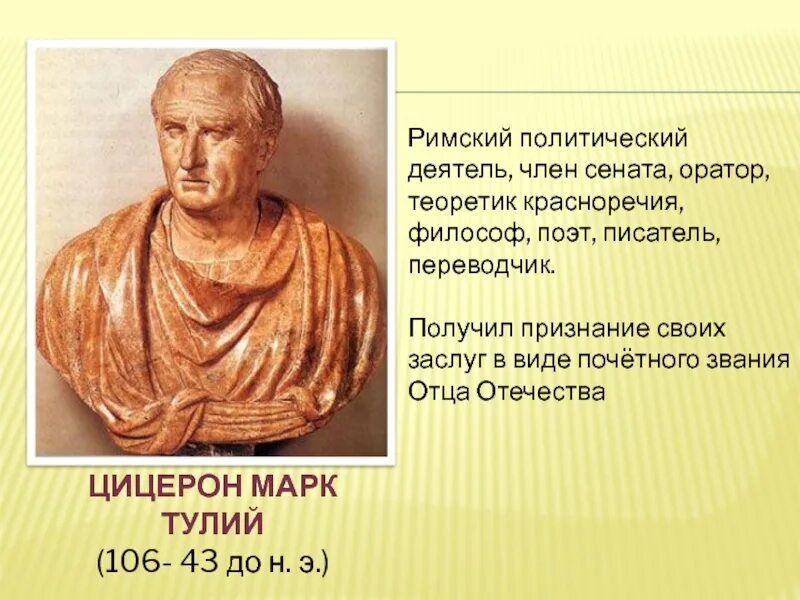 Самым ярким и известным римским оратором признан
